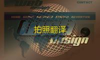 拍照翻译