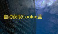 自动获取Cookie蓝奏云文件快捷上传PHP单页源码