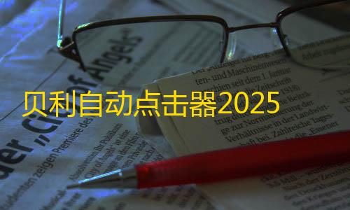 暗区突围辅助准心贝利自动点击器2025版